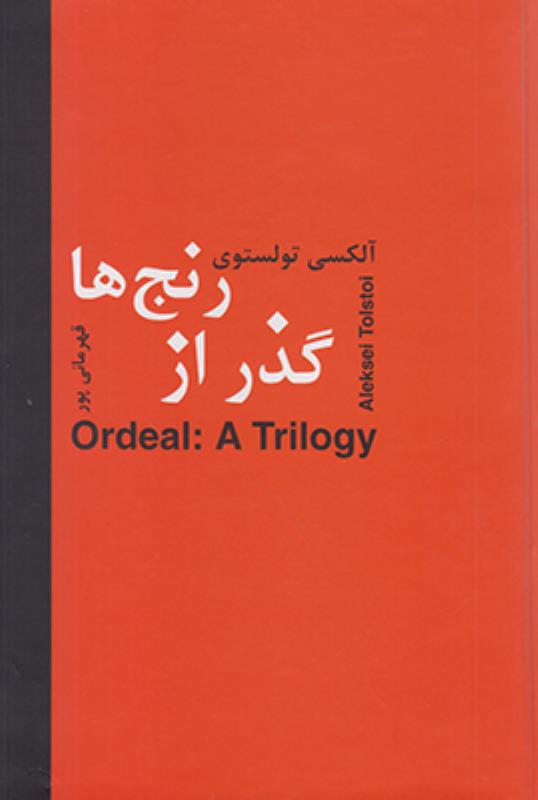گذر از رنجها