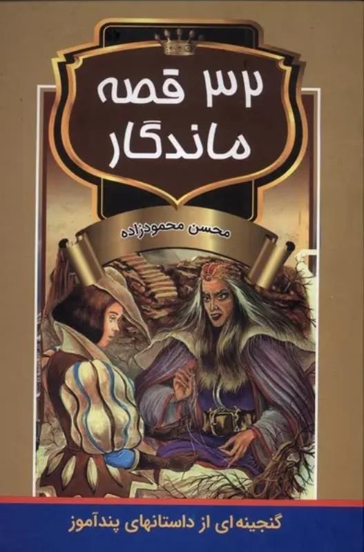32 قصه ماندگار