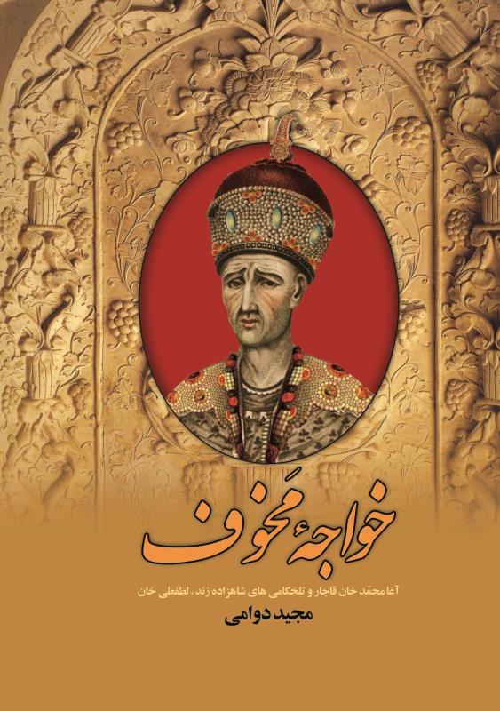خواجه مخوف 