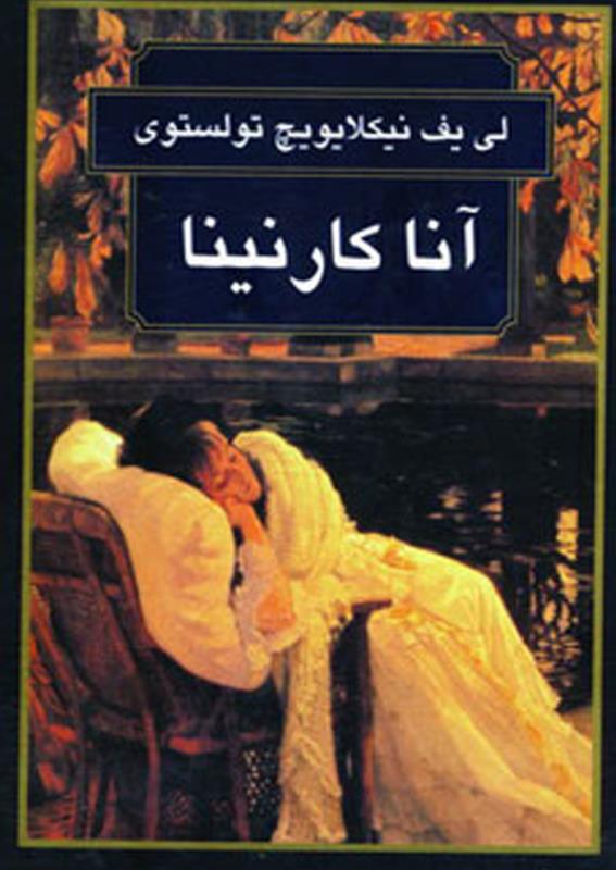 آناکارنينا