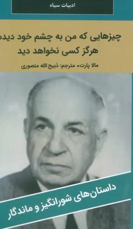 کتاب چيزهايي که من به چشم خود ديدم، هرگز کسي نخواهد ديد