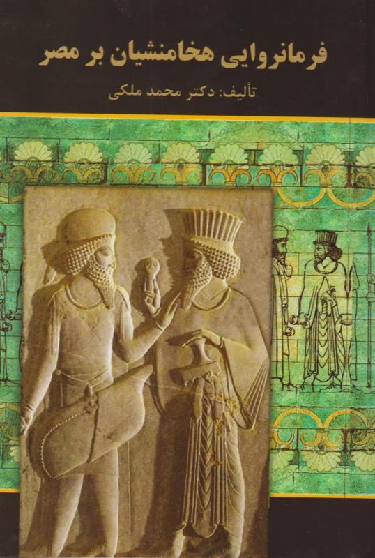 فرمانروايي هخامنشيان بر مصر