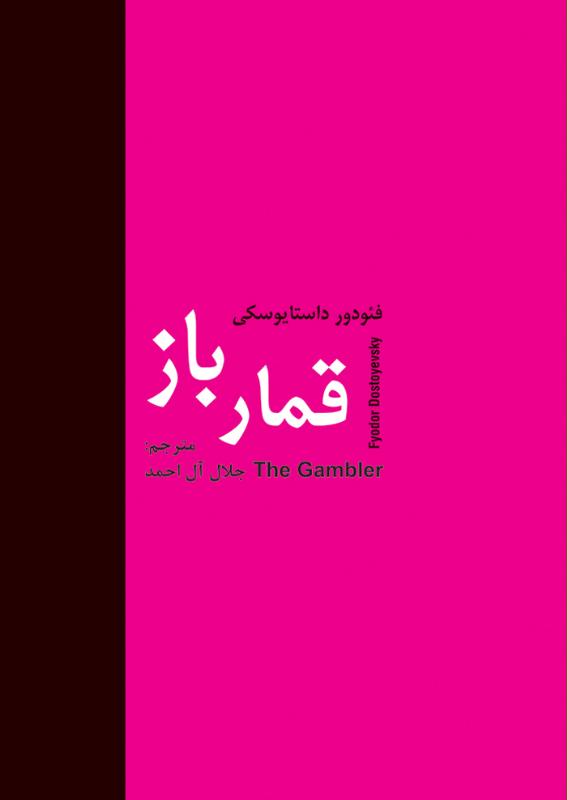 قمار باز-انتشارات سمير