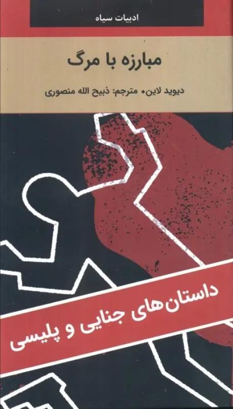 مبارزه با مرگ