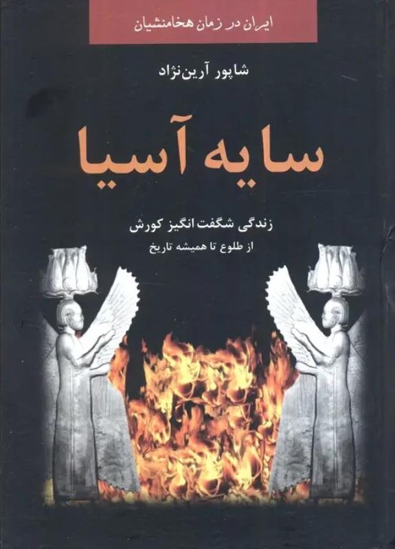 سايه آسيا