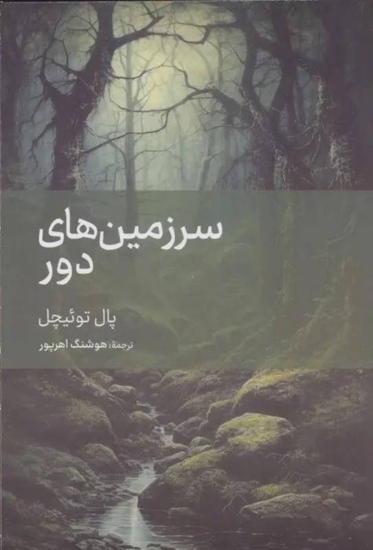 سرزمين هاي دور