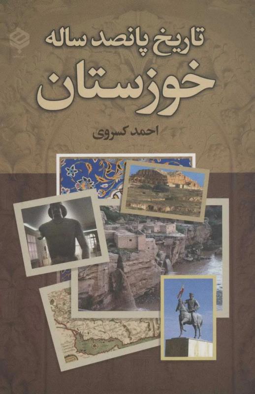 تاريخ 500 سال خوزستان