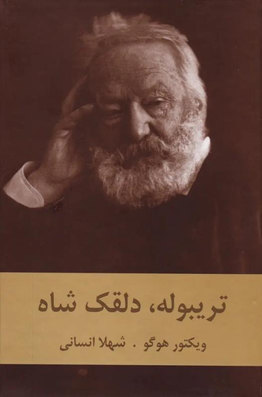 تريبوله دلقک شاه