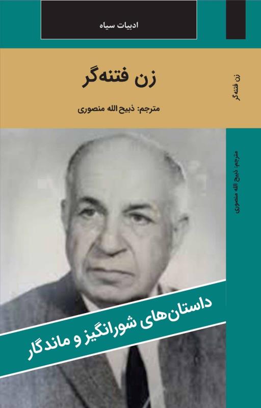 زن فتنه گر