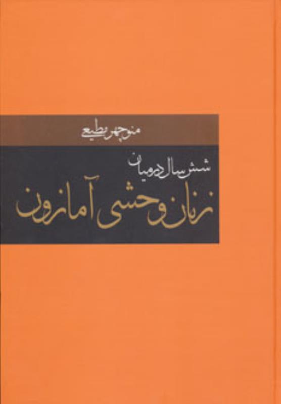 عکس زنان وحشي