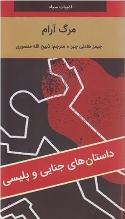 مرگ آرام