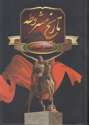 تاريخ مشروطه ايران