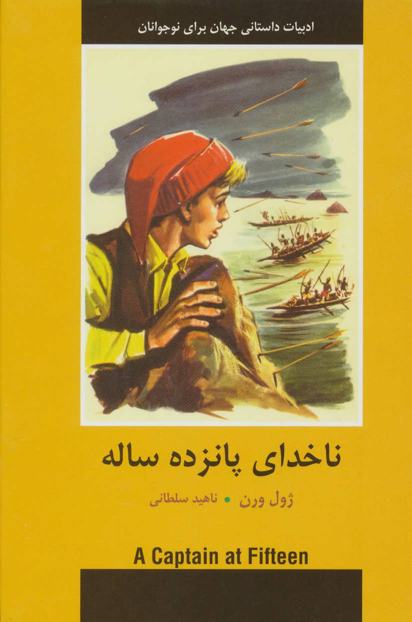 ناخداي پانزده ساله