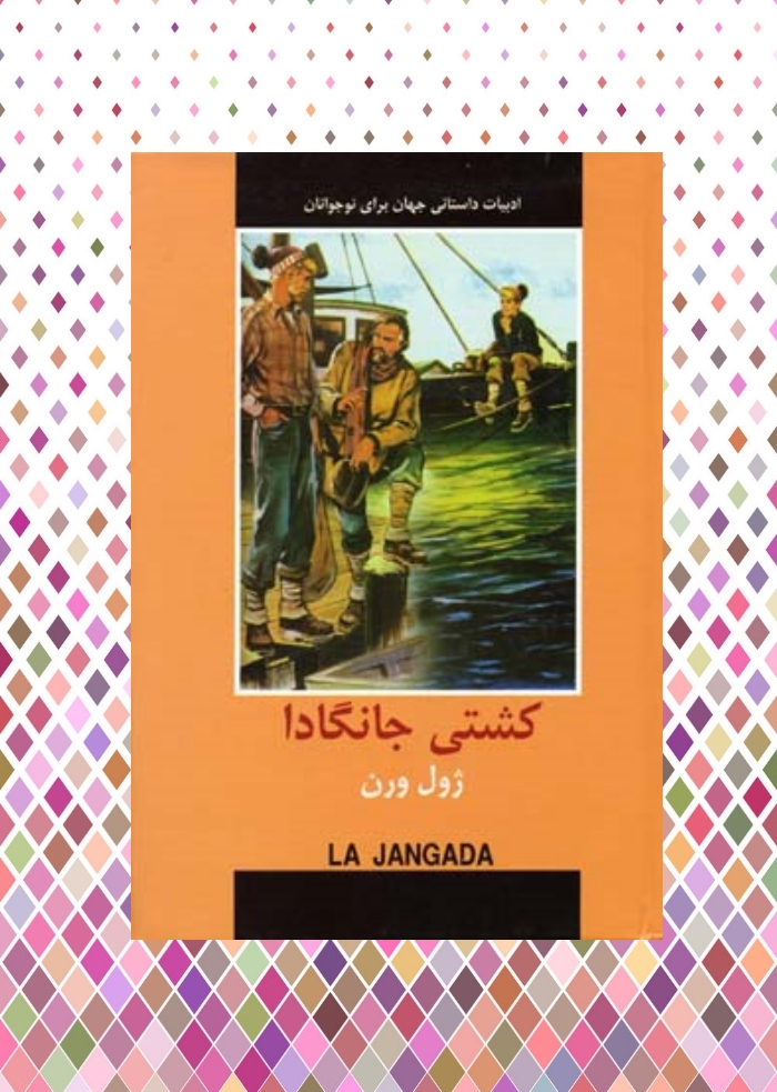 کشتي جانگادا