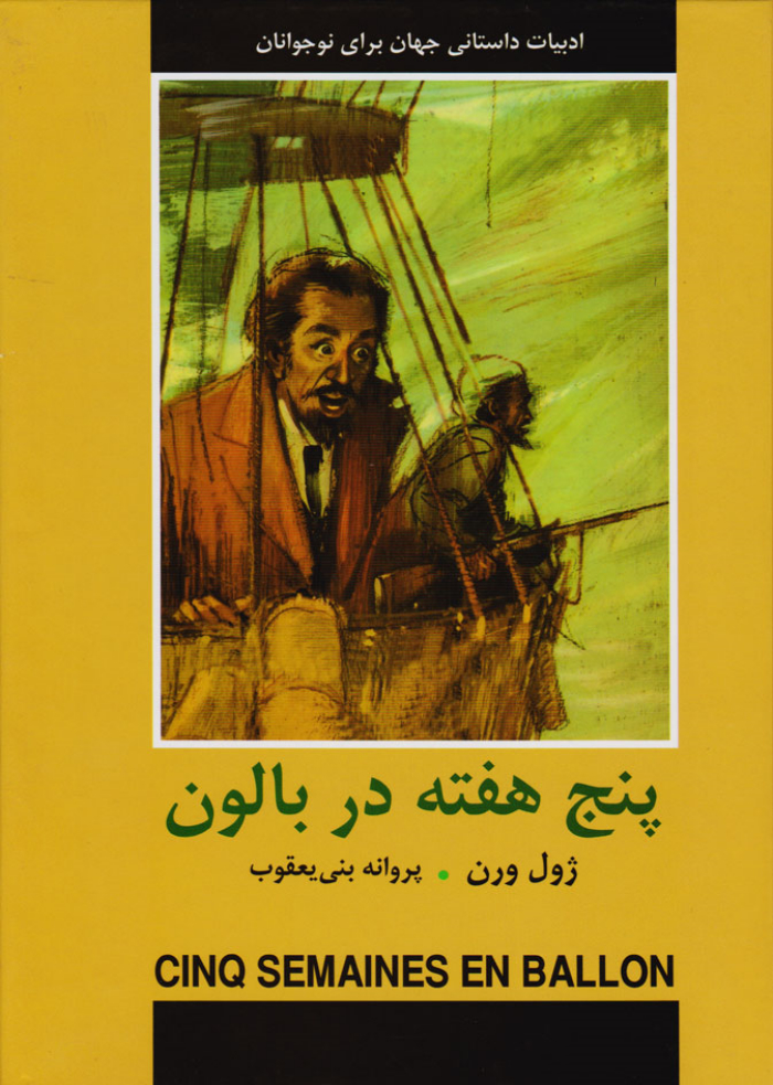 5 هفته در بالون