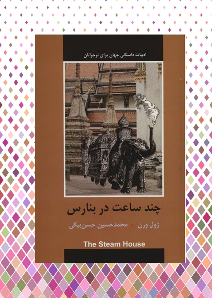 چند ساعت در بنارس