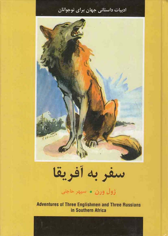 سفر به آفريقا