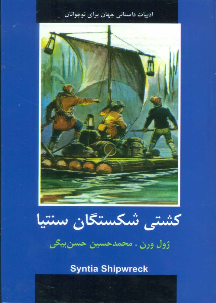 کشتي شکستگان سنتيا