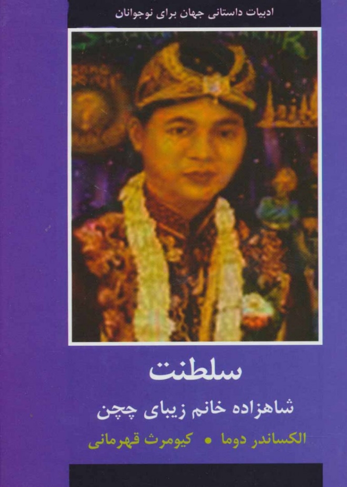 سلطنت (شاهزاده خانم زيباي چچن)