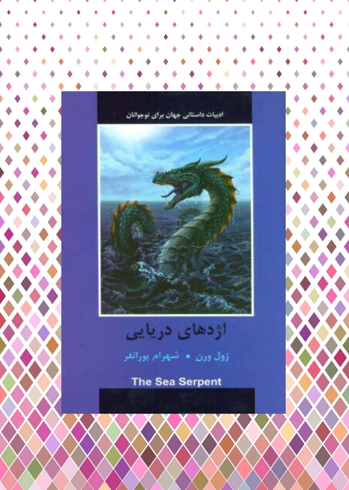 اژدهاي دريايي