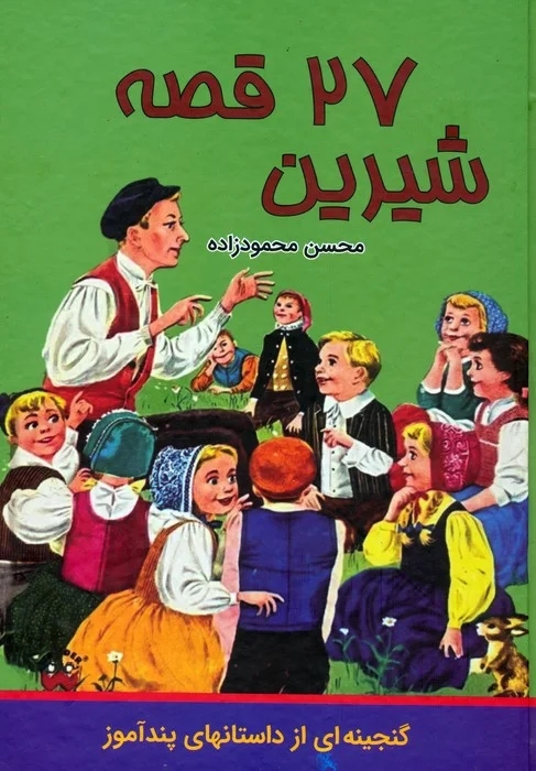 27 قصه شيرين