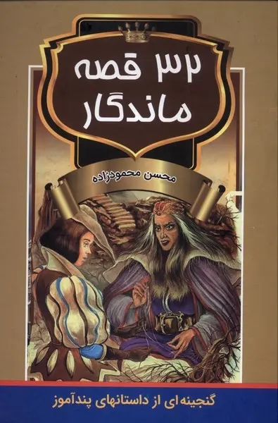32 قصه ماندگار