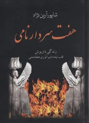 هفت سردار نامي