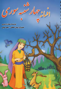 افسانه چهرشنبه سوري