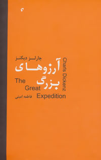 آرزوهاي بزرگ