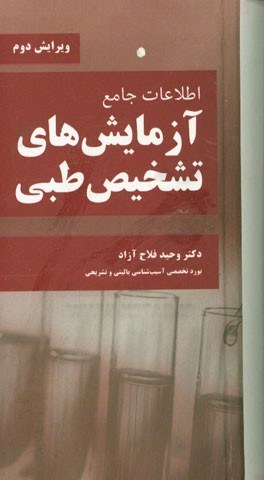 اطلاعات جامع آزمايشهاي تشخيص طبي
