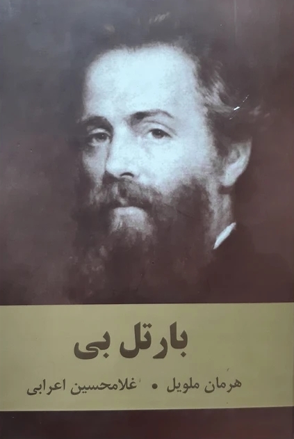 بارتل بي
