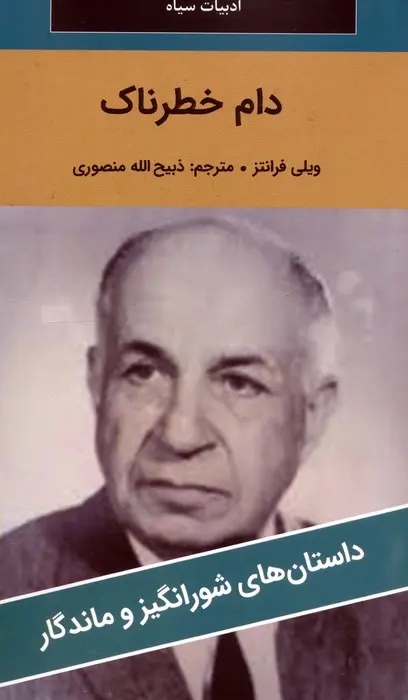 دام خطرناک