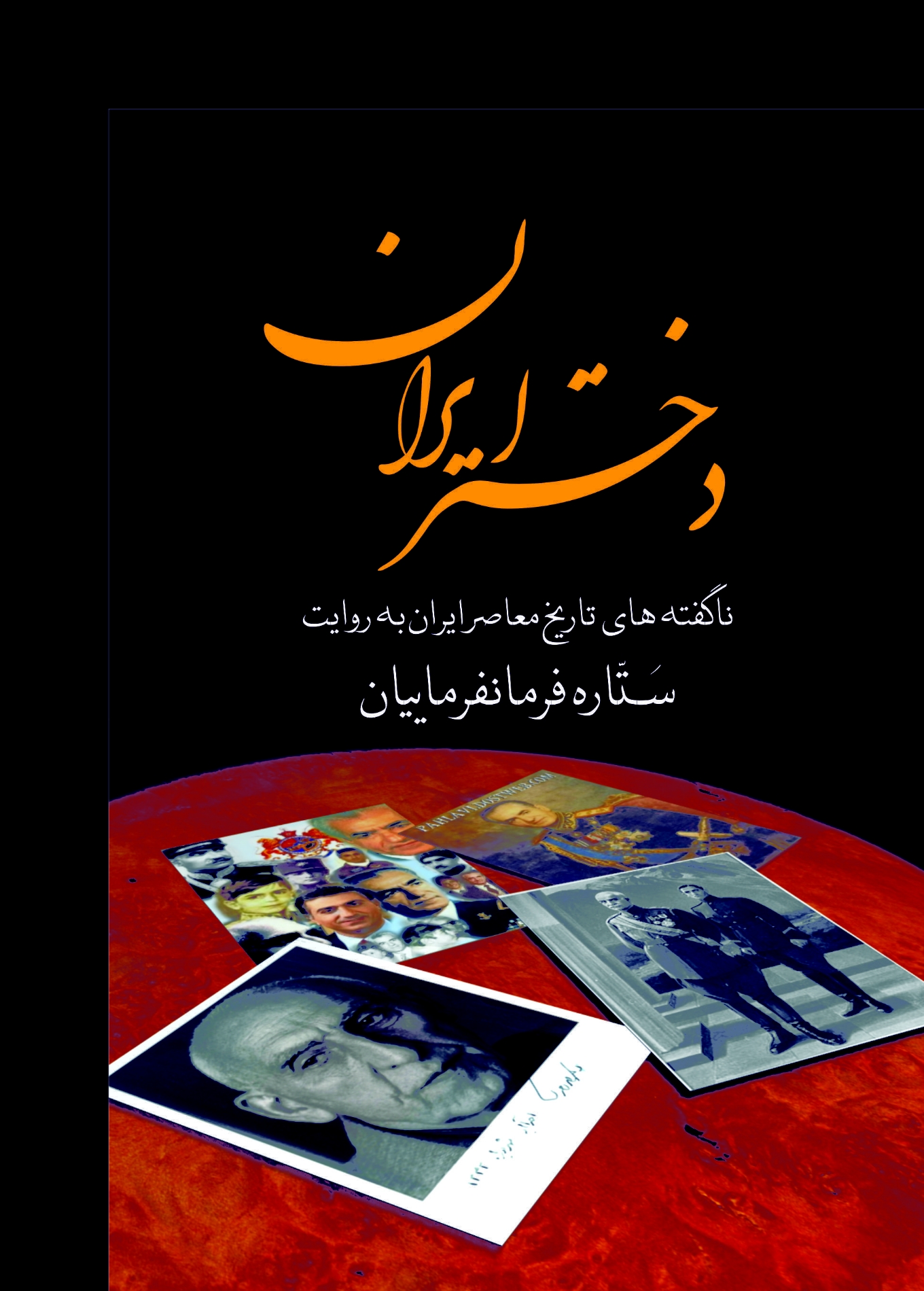 دختر ايران نشر سمير