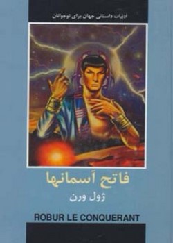 فاتح آسمانها