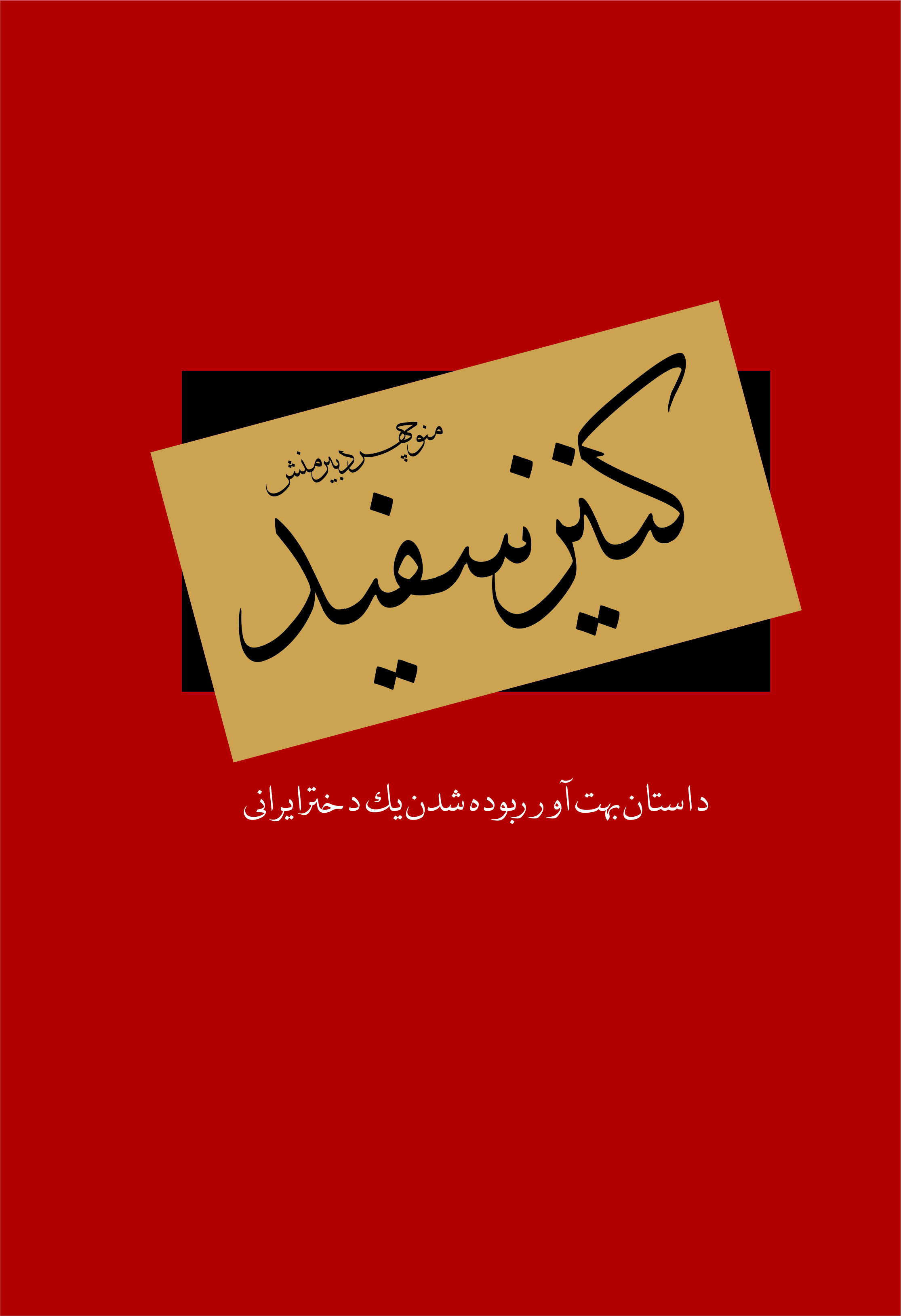 kanize sefid cover