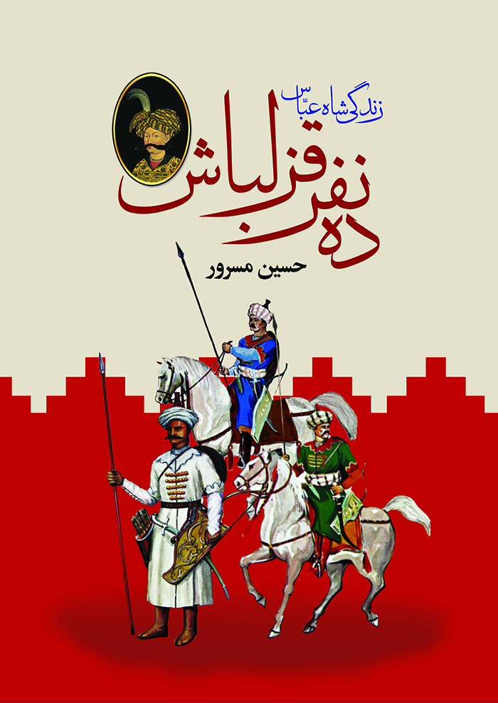 ده نفر قزلباش-انتشارات سمير