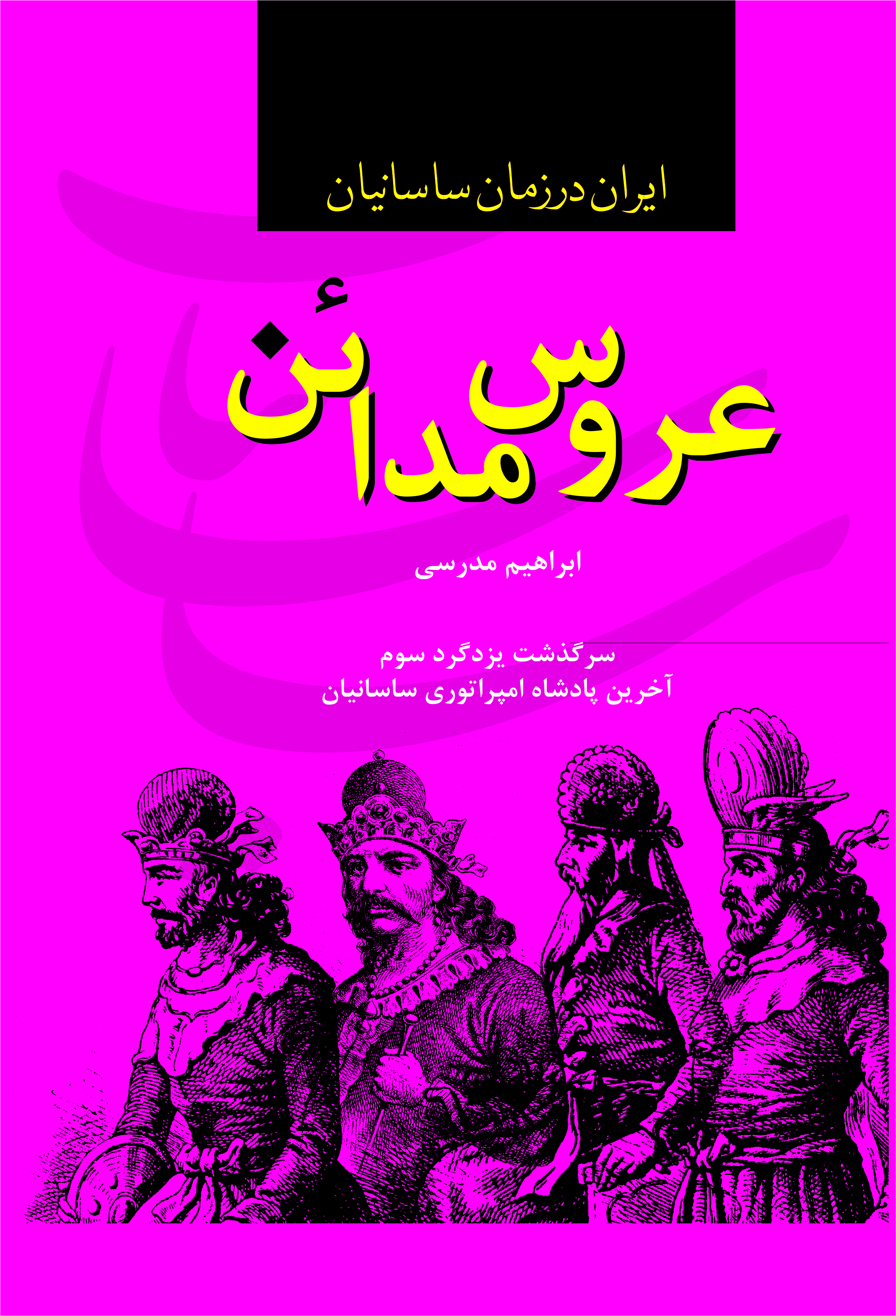 جلد عروس مدائن