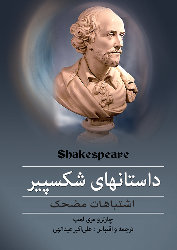 داستان هاي شکسپير-انتشارات سمير