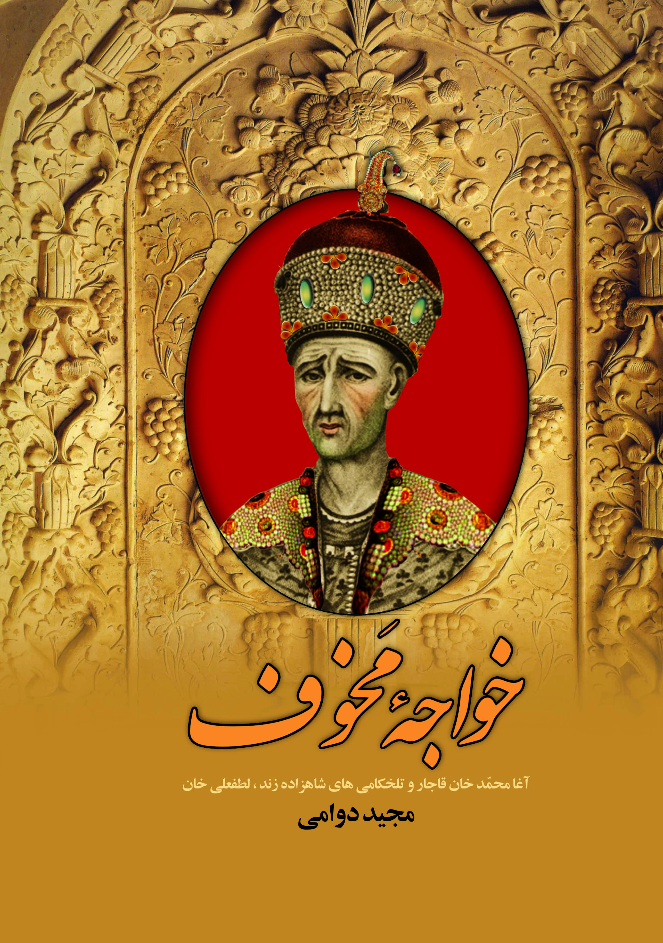 خواجه مخوف 
