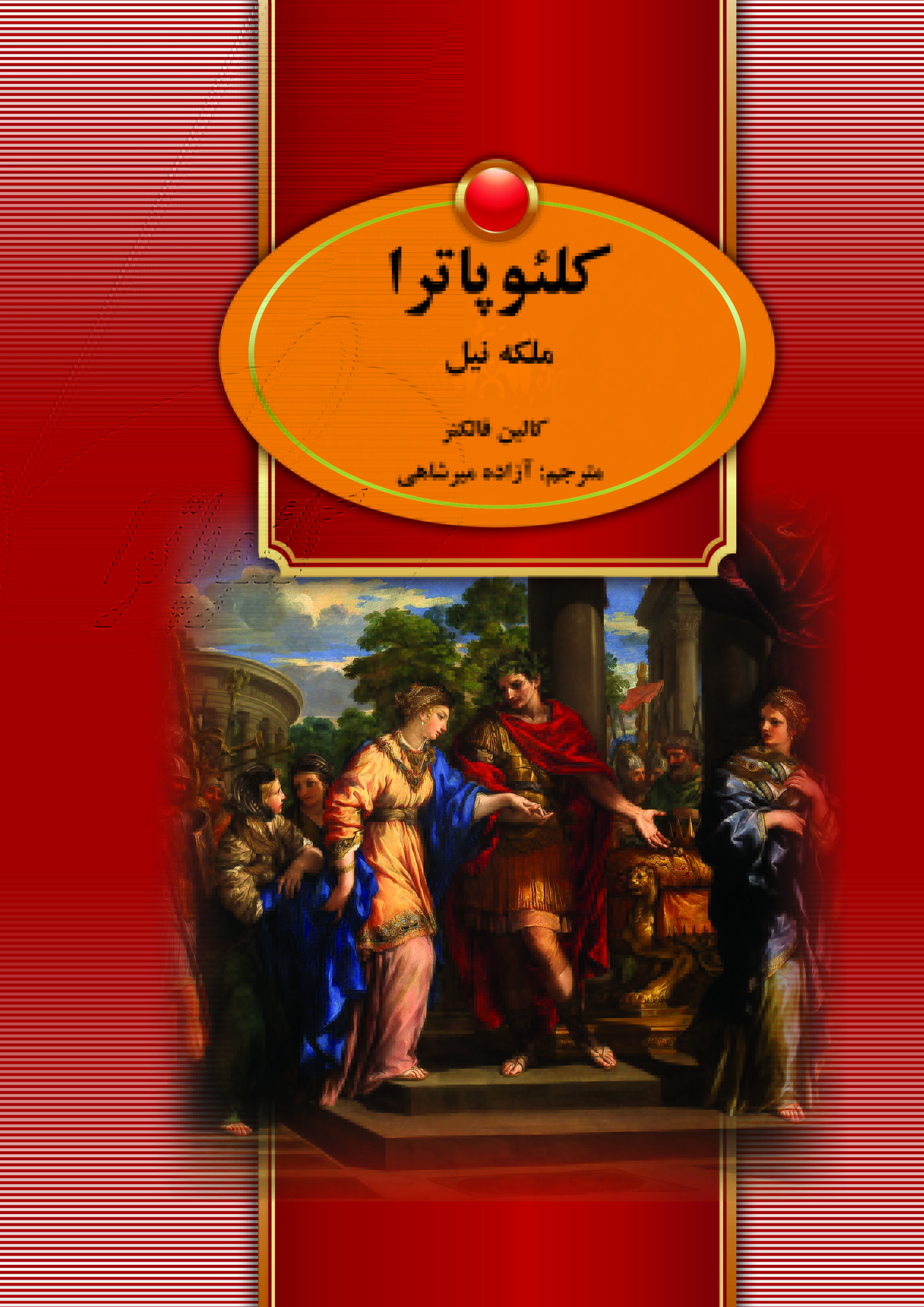 جلد کلئوپاترا