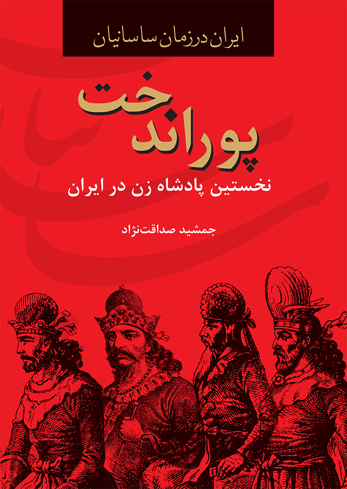 پوراندخت-انتشارات سمير