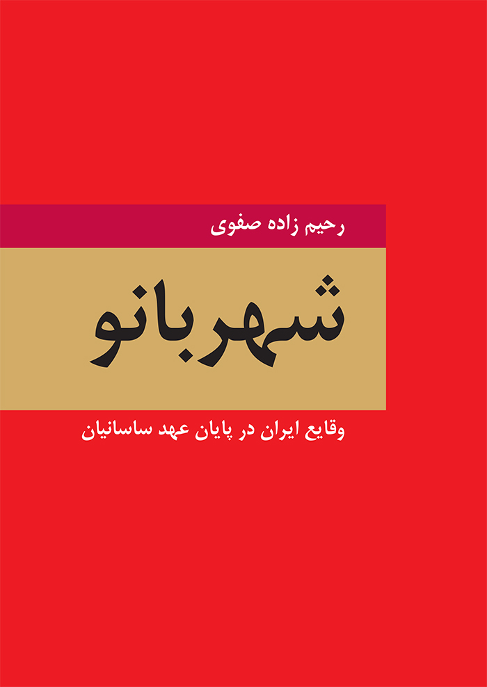 شهربانو-انتشارات سمير