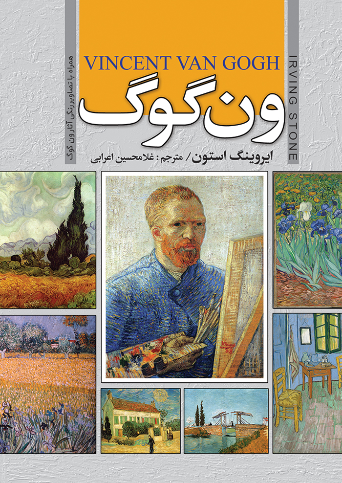 ون گوگ-انتشارات سمير