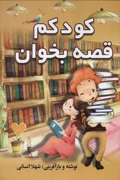 کودکم قصه بخوان