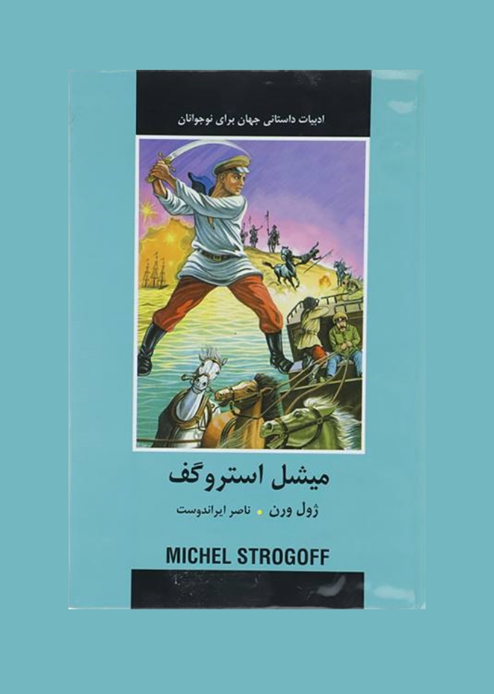 ميشل استروگف