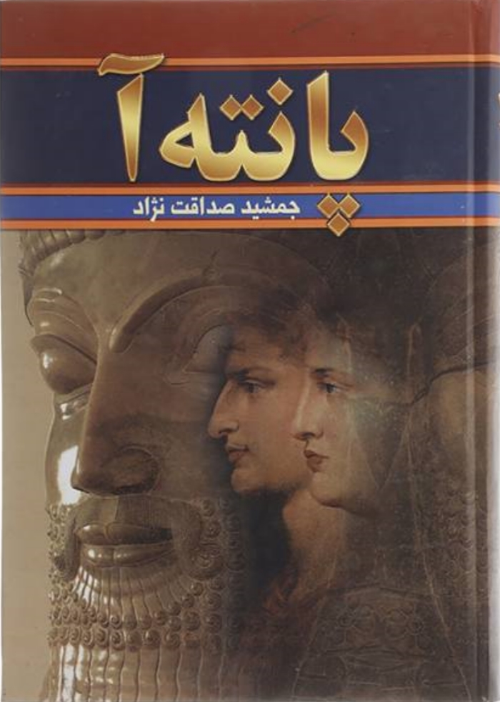 پانته آ