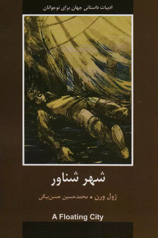 شهر شناور