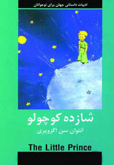 شازده کوچولو