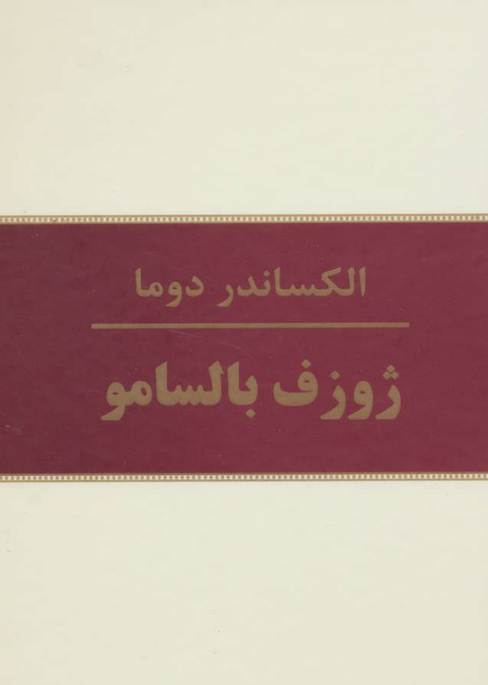 ژوزف بالسامو