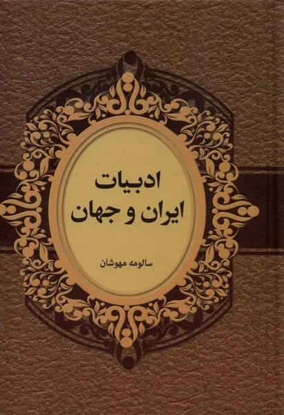 ادبيات ايران و جهان